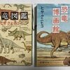 「恐竜博画館／恐竜図鑑」（新潮文庫／ヒサクニヒコ作）