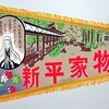 新平家物語 (寂光院) お土産ペナント 1970年代 20250324