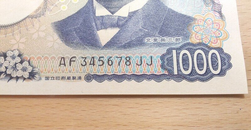 北里千円札ＡＦ３４５６７８ＪＪ
