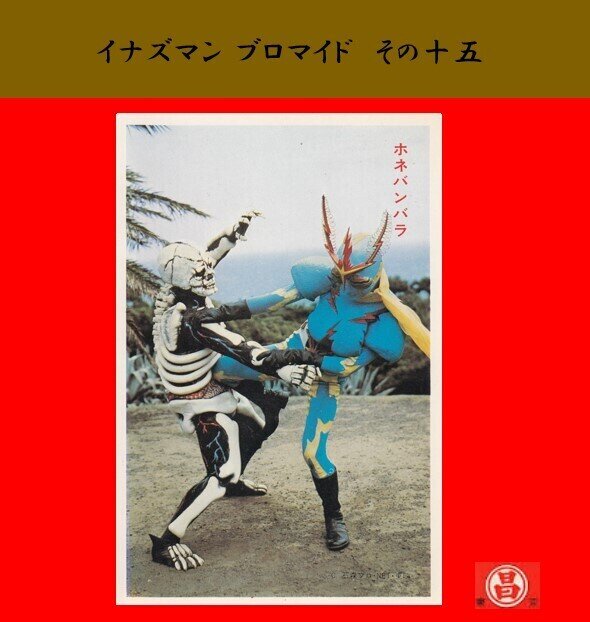 【丸昌】イナズマン　ブロマイド－15
