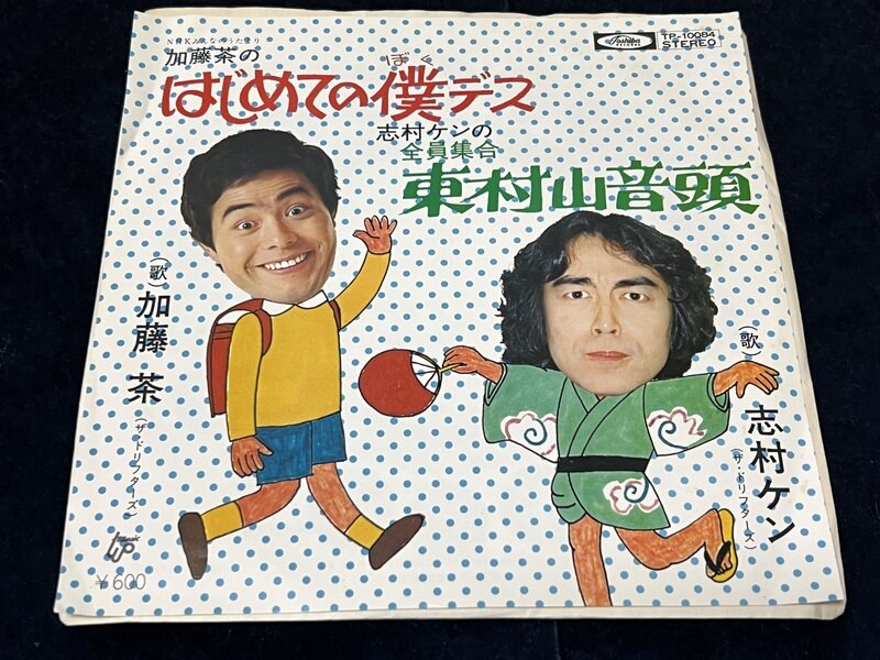 加藤茶「加藤茶のはじめての僕デス」1976年シングル