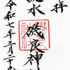 茨木市　疣水磯良神社