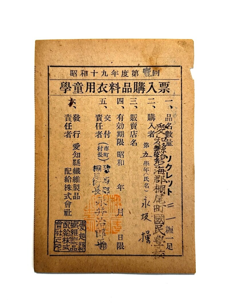 学童用衣料品購入票