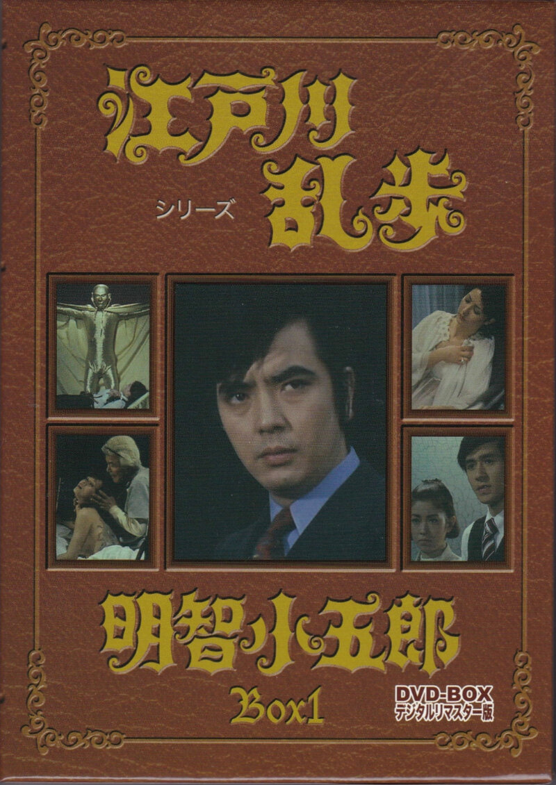 株式会社ベストフィールド　江戸川乱歩シリーズ 明智小五郎　DVD-BOX1
