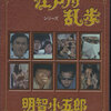 株式会社ベストフィールド　江戸川乱歩シリーズ 明智小五郎　DVD-BOX1