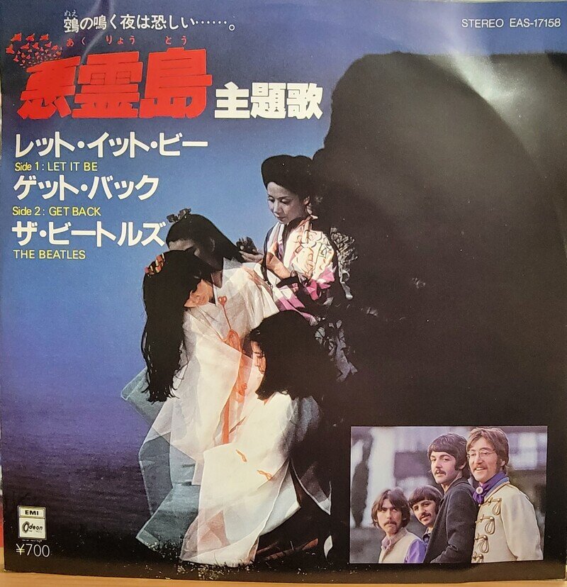 悪霊島　主題歌　　LET IT BE　THE BEATLES