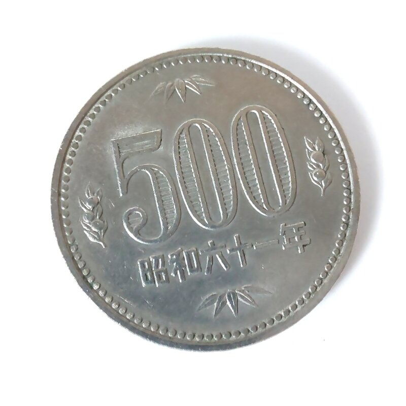 五百円白銅貨　昭和六十一年