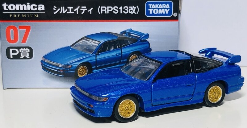 トミカプレミアム No.39 シルエイティ (RPS13改) トミカくじ第2弾 07