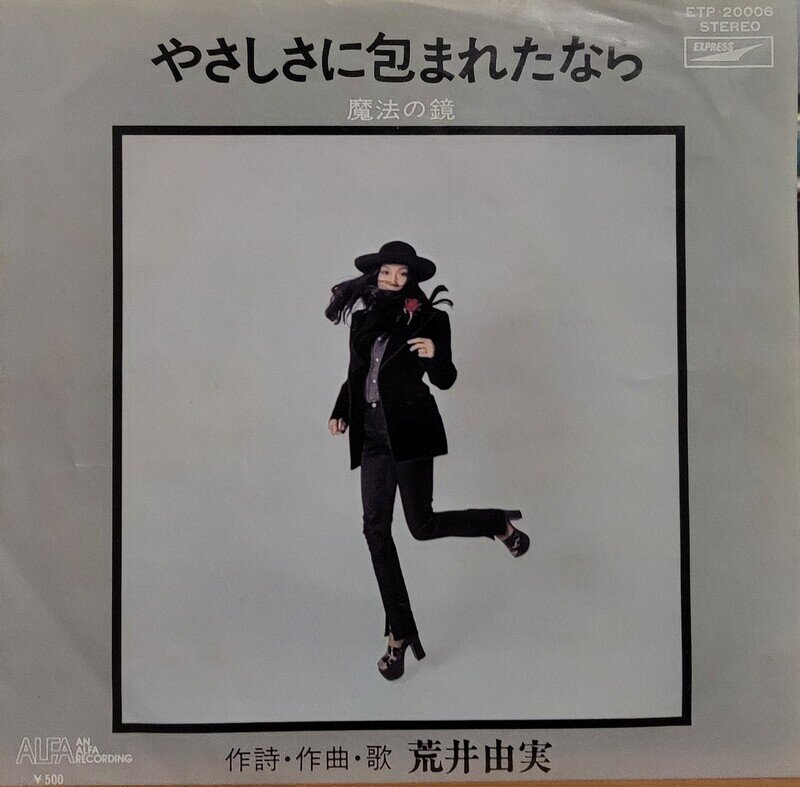 やさしさに包まれたなら　荒井由実　EP