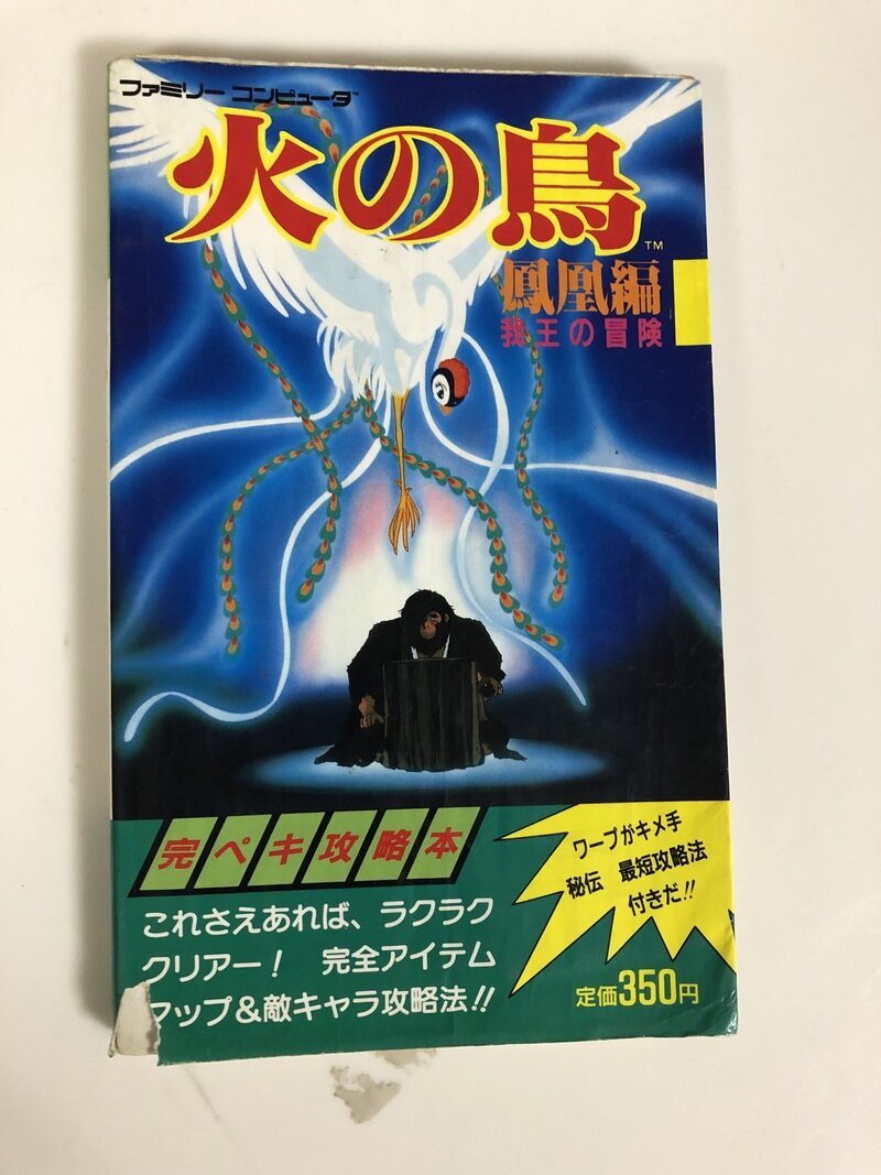 火の鳥　ファミコン攻略本