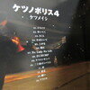 ケツメイシ　ケツノポリス４　CD