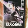 松田優作　【蘇える金狼】ＤＶＤ