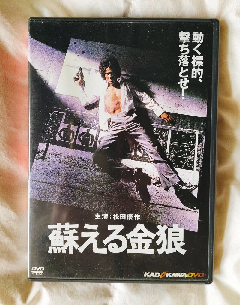 松田優作　【蘇える金狼】ＤＶＤ