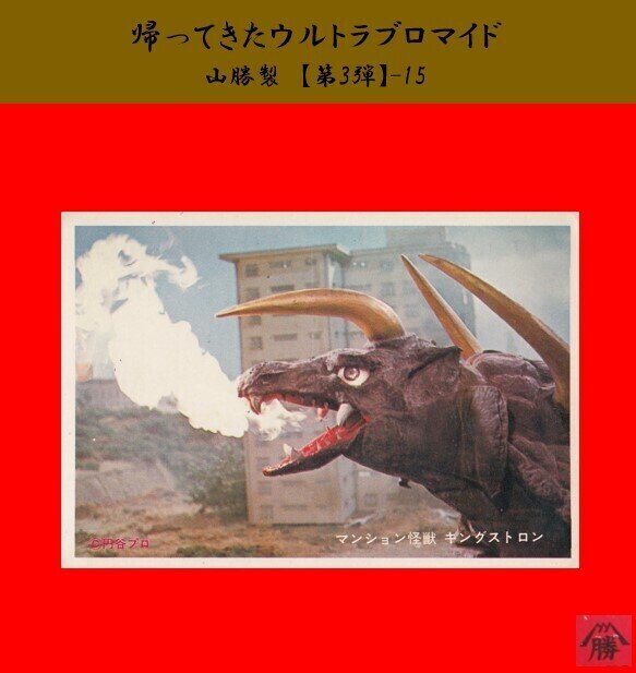 【山勝製】帰ってきたウルトラマンブロマイド（第3弾）- 15