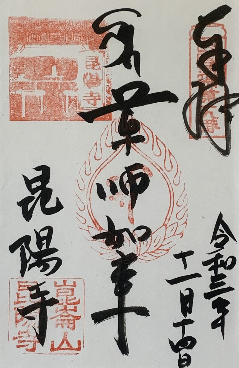 昆陽寺　西国薬師四十九霊場