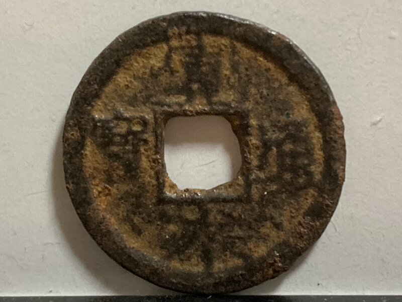 【1835年〜？】寛永通宝　鉄銭　天保期洲崎銭　十字寛