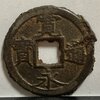 【1768年〜？】寛永通宝　鉄銭　明和期石巻銭