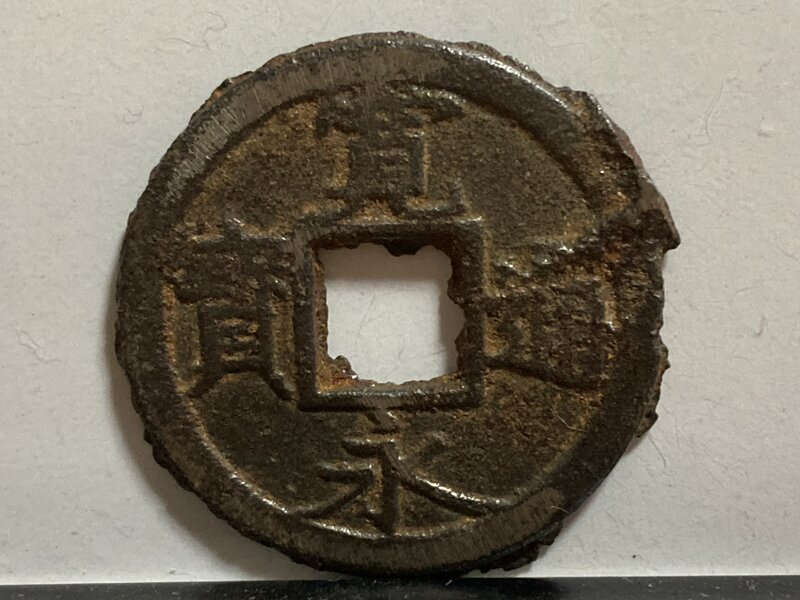 【1768年〜？】寛永通宝　鉄銭　明和期石巻銭
