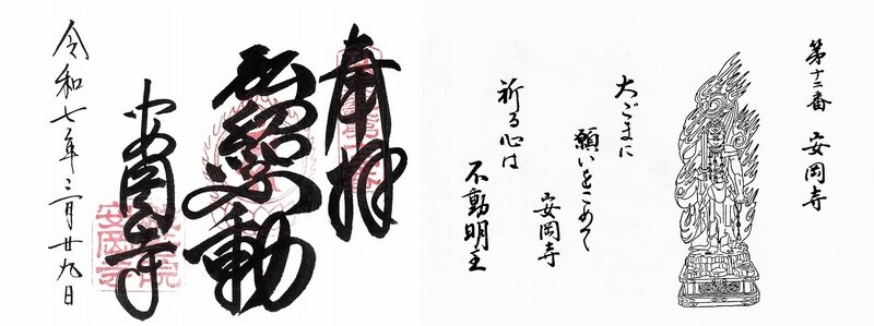 近畿三十六不動尊霊場　第12番　安岡寺