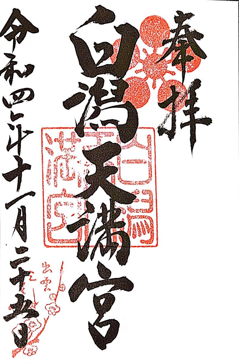 白潟天満宮