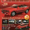 No.220 Toyota Celica GT-FOUR （1986）