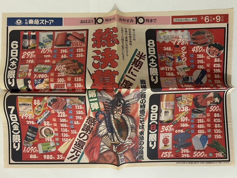 折込チラシ「札幌東急ストア」1985年