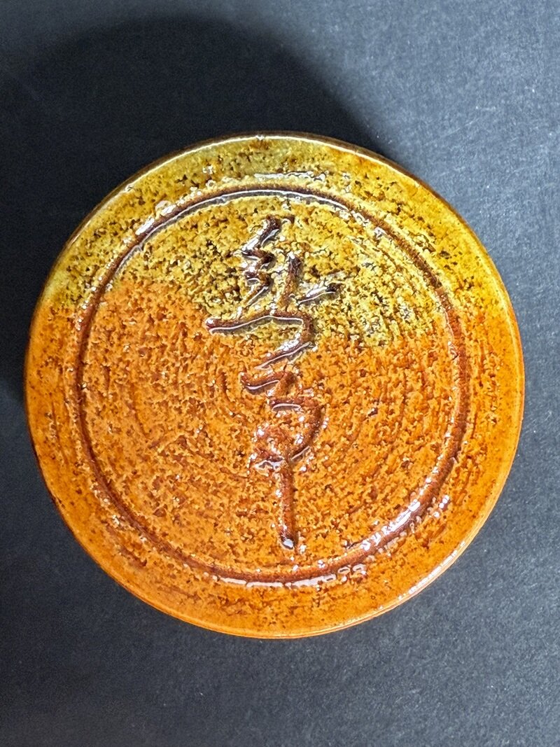 大樋焼飴釉丸香合無事
