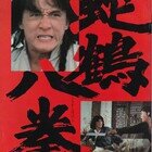 蛇鶴八拳