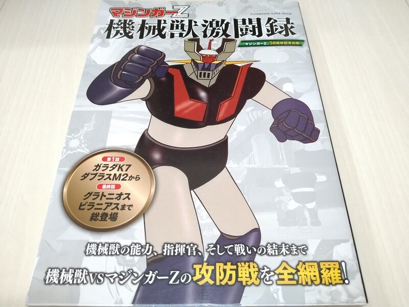 双葉社スーパームック マジンガーZ 機械獣激闘録