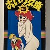 おいら女蛮　全7巻　1