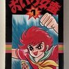 おいら女蛮　全7巻　1