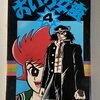 おいら女蛮　全7巻　1