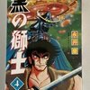 黒の獅子　全4巻