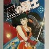 黒の獅子　全4巻