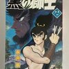 黒の獅子　全4巻