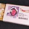自作ウルトラシリーズ・マッチ８番勝負　第３弾！