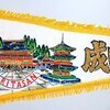 成田山 お土産ペナント 1970年代 20250414