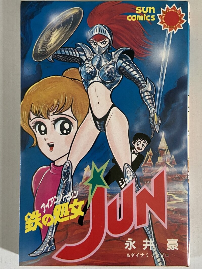 鉄の処女JUN
