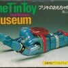 京都書院アーツコレクション THE TIN TOY MUSEUM 1