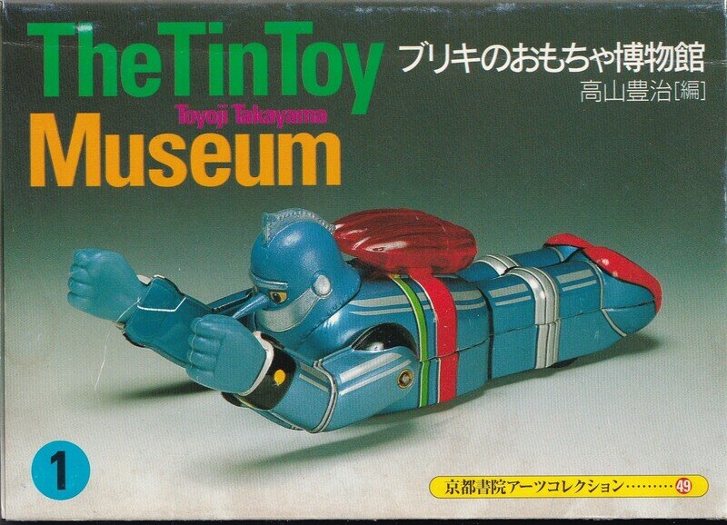 京都書院アーツコレクション THE TIN TOY MUSEUM 1