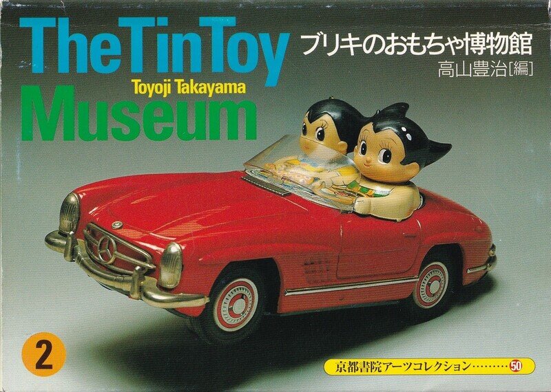 京都書院アーツコレクション THE TIN TOY MUSEUM 2