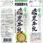 関東乳業/常陸酪農牛乳