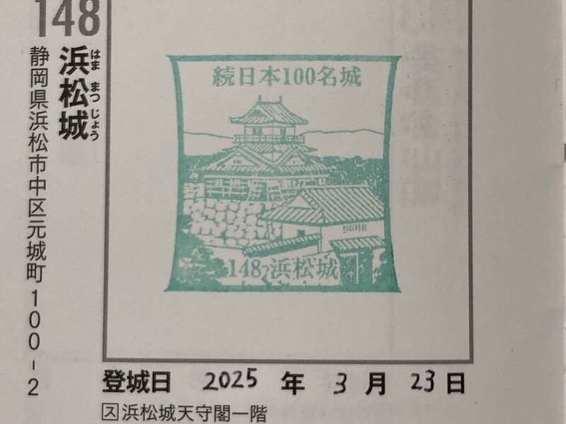 城スタンプ　浜松城（静岡県）