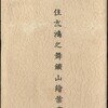 鴻之舞鉱山 絵葉書セット袋／北海道紋別市　PC020-00