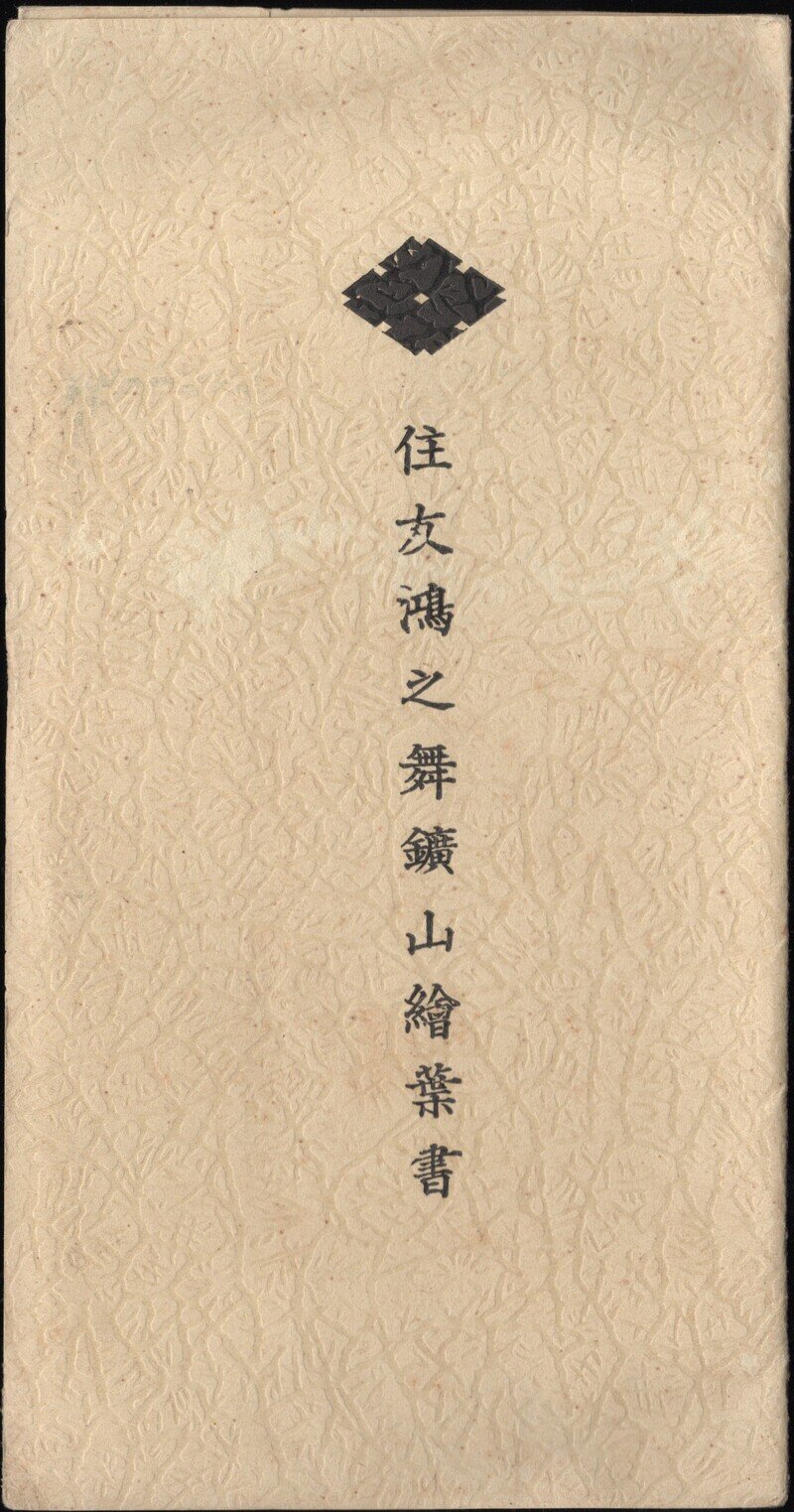 鴻之舞鉱山 絵葉書セット袋／北海道紋別市　PC020-00