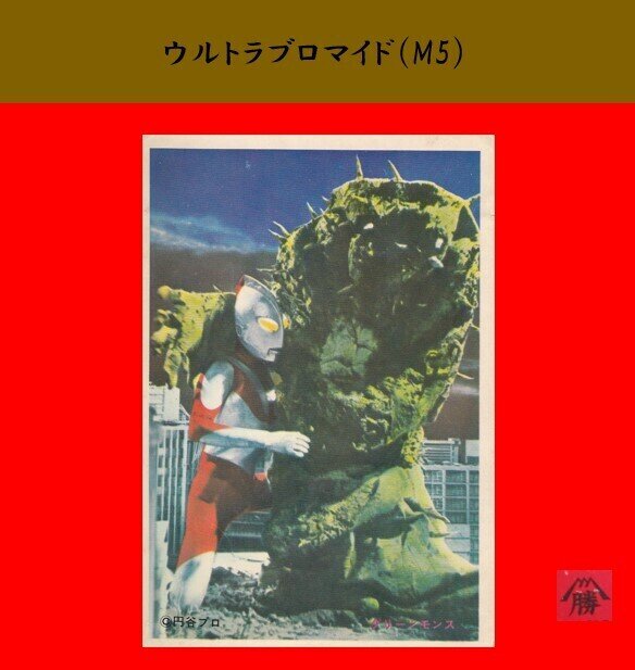 【山勝】ウルトラブロマイド（M05）