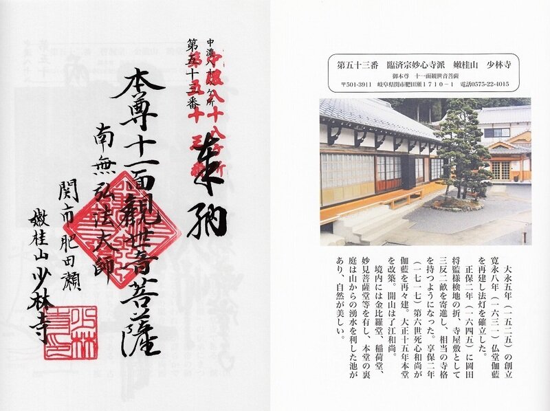 中濃八十八ヶ所霊場　第53番　少林寺