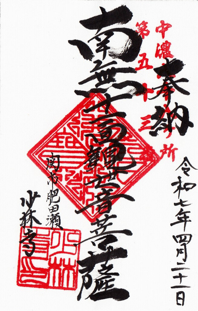 関市　嫩桂山少林寺