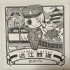 つなげて　全国鉄道むすめ巡り　近江鉄道　豊郷あかね