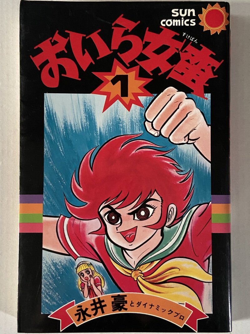 おいら女蛮　全7巻　1